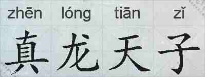 真龙天子的拼音