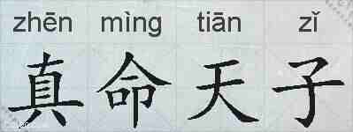 真命天子的拼音