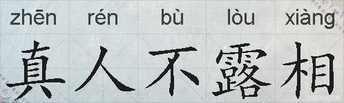真人不露相的拼音