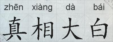 真相大白的拼音