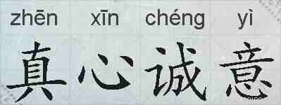 真心诚意的拼音