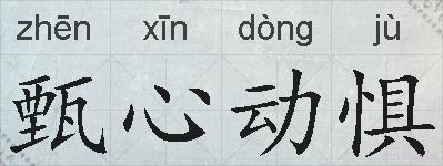 甄心动惧的拼音