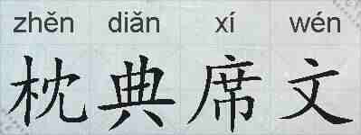 枕典席文的拼音