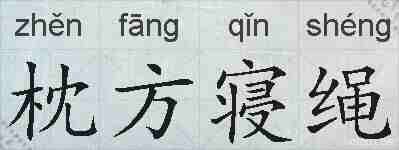 枕方寝绳的拼音