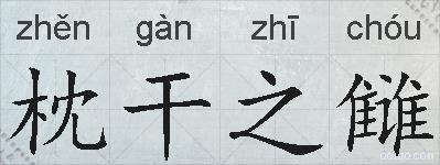 枕干之雠的拼音