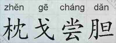 枕戈尝胆的拼音