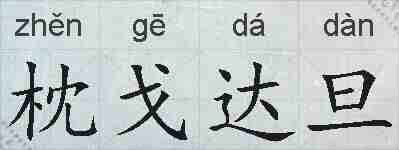枕戈达旦的拼音