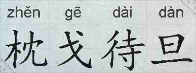 枕戈待旦的拼音