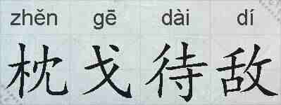 枕戈待敌的拼音