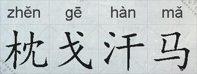 枕戈汗马的拼音