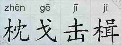 枕戈击楫的拼音