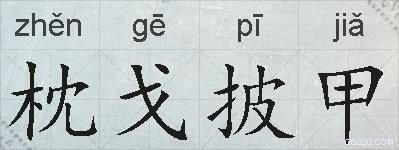 枕戈披甲的拼音