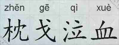 枕戈泣血的拼音