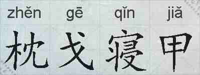枕戈寝甲的拼音