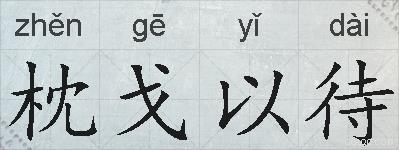 枕戈以待的拼音