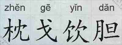 枕戈饮胆的拼音
