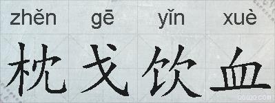 枕戈饮血的拼音