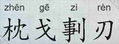 枕戈剚刃的拼音
