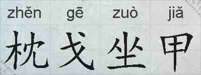 枕戈坐甲的拼音