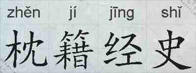 枕籍经史的拼音