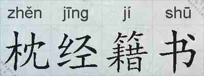 枕经籍书的拼音