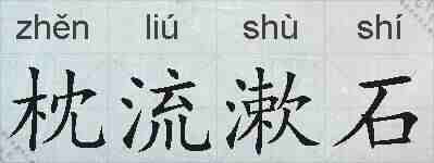枕流漱石的拼音