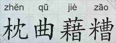 枕曲藉糟的拼音