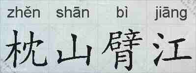 枕山臂江的拼音