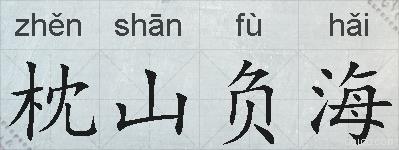 枕山负海的拼音