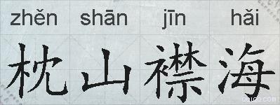 枕山襟海的拼音