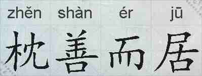 枕善而居的拼音