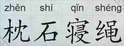 枕石寝绳的拼音