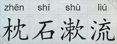 枕石漱流的拼音