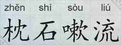 枕石嗽流的拼音
