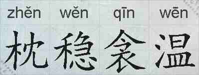 枕稳衾温的拼音