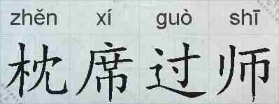 枕席过师的拼音