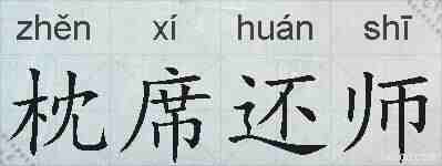 枕席还师的拼音