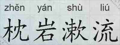 枕岩漱流的拼音