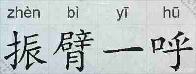 振臂一呼的拼音