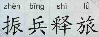 振兵释旅的拼音