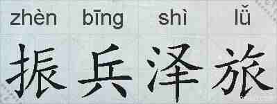振兵泽旅的拼音