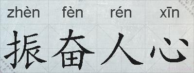 振奋人心的拼音