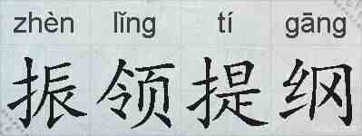 振领提纲的拼音