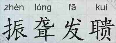 振聋发聩的拼音