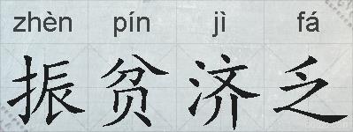 振贫济乏的拼音