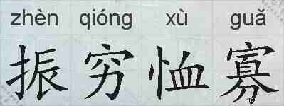 振穷恤寡的拼音