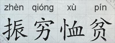 振穷恤贫的拼音