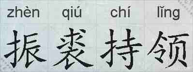 振裘持领的拼音