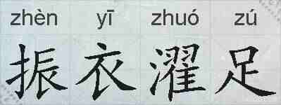 振衣濯足的拼音