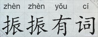 振振有词的拼音